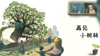 儿童故事绘本《再见小树林》睡前故事 | 故事绘本 | 幼儿晚安故事 | 床邊故事時間-ReadForKids
