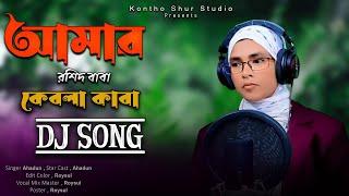 Amar Rosid Baba Kebla kaba Dj Remix | আমার রশিদ বাবা কেবলা কাবা | Dj Tiktok Remix DJ Roysul