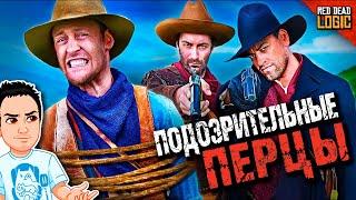 Подозрительный отряд рядом с лагерем / Red Dead Logic (Сезон 2) на русском (озвучка Bad Vo1ce)