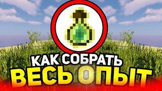 Как собрать весь опыт в майнкрафт?