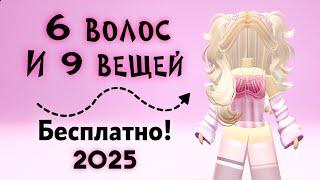 ЛЕГКО! 6 БЕСПЛАТНЫХ ВОЛОС И 9 ВЕЩЕЙ как получить в Роблокс для мальчиков и девочек