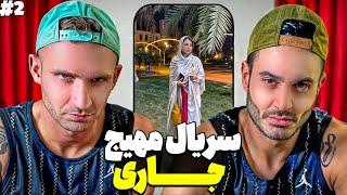 سريال فوق خنده دار جارى  ( قسمت دوم )