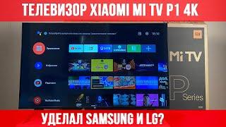 МОЙ ТЕЛЕВИЗОР  XIAOMI MI TV P1 4K 43 - ХИТ ПРОДАЖ?! ОБЗОР И ОПЫТ ИСПОЛЬЗОВАНИЯ Xiaomi 4K Телевизор