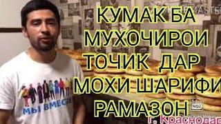 КУМАК БА МУХОЧИРОНИ ТОЧИК  ДАР МОХИ ШАРИФИ РАМАЗОН