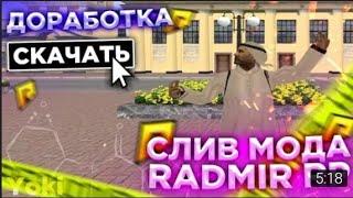 ЭТО ВАМ НЕ СЛИВ МОДА! А ЛУЧШАЯ КОПИЯ РАДМИРА! KALIN RP!!