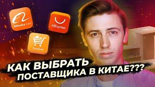 КАК ВЫБРАТЬ ПОСТАВЩИКА ИЗ КИТАЯ?