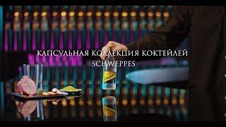 Капсульная коллекция коктейлей Schweppes: Almond