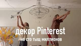 Украшаем дом в первый раз! Pinterest какой-то!