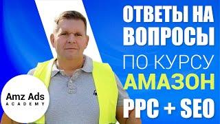 Курс Amazon PPC + SEO от Геннадия Харченко. Агенство AMZ ADS Academy  https://www.amzppc.group/