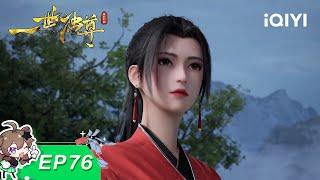 Yi Shi Du Zun | EP76 | iQIYI Animation【Subscribe to watch latest】