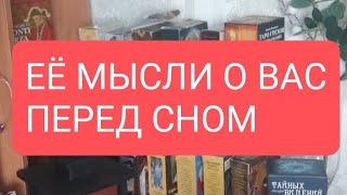 ЕË МЫСЛИ О ВАС ПЕРЕД СНОМ#таро, таро мания, таролог, таро для мужчин#тародлявсех