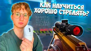 КАК НАУЧИТЬСЯ ХОРОШО СТРЕЛЯТЬ ???