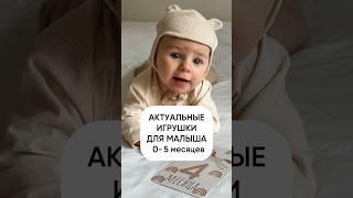 ИГРУШКИ для новорожденного малыша от0-5 месяцев #новорожденный #материнство  #дети #семья #буднимамы