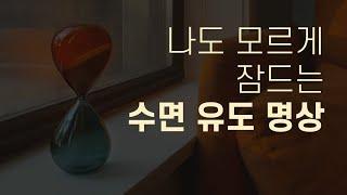 나도 모르게 스르르 깊은 잠에 빠지는 수면 유도 명상 (불면증 해소 · 잠 오는 영상 · 이완명상) | 요가소년 406