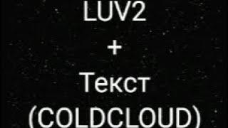 LUV2+Текст (COLDCLOUD)