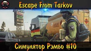 Эчкерк Промт Кранков / Escape from Tarkov ► Симулятор Рэмбо #10