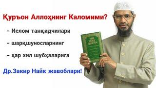 Др. Закир Найк - Қуръон Илоҳий Каломми? - Шубҳаларга жавоб!