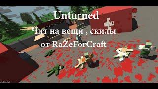 [Unturned] Чит на вещи , скилы + GOLD акк [23.05.2