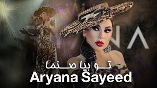 Aryana Sayeed Newest Song - Tu bya Sanama | تو بیا صنما جدیدترین آهنگ آریانا سعید