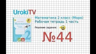 Задание 44 – ГДЗ по математике. Рабочая тетрадь 2 класс (Моро) 1 Часть