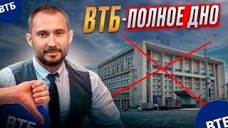 Банк ВТБ это полное дно / Счета блокирует, карты не привозит