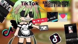 ||Как снимать видео Gacha Life в Тик Ток?|| Ответ тут|| Gacha life