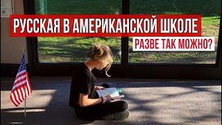 Почему Родители Вызваны в Школу Америки?