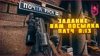 Квест Вам Посылка в Escape From Tarkov патч 0.13