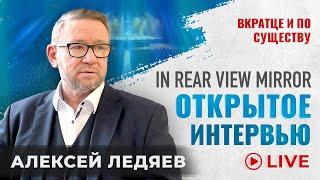 Открытое Интервью | Вкратце и по Существу | Сергей Головей & Алексей Ледяев