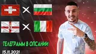 Швейцария - Болгария / Северная Ирландия - Италия прогноз на сегодня прогноз на футбол.