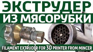 Экструдер из мясорубки для нити 3D принтера, для пластика Filament Extruder. Мясорубка экструдер