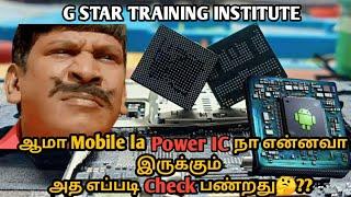 Power IC எப்படி Check பண்ணலாம்?| Mobile Repairing Course in Tamil | Mobile Training Institute