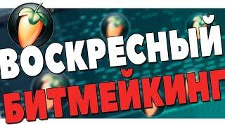 ВОСКРЕСНЫЙ БИТМЕЙКИНГ - КОРОТКИЙ СТРИМ ОТ СТАСА