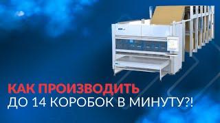 Как производить до 14 коробок в минуту, 840 в час и 20000 в сутки?