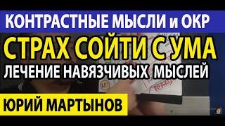 Страх сойти с ума форум при ОКР | Контрастные мысли и ОКР | ОКР лечение при неврозе сегодня