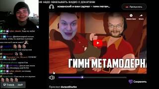 Маргинал смотрит гимн метамодерна от Хованского и Ежи Сармата