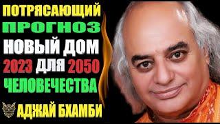 Потрясающее Пророчество Аджай Бхамби Будущее России  Мы на пороге...