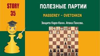 Шахматы. Полезные партии. Защита Каро-Канн. Атака Панова. Masserey - Ovetchkin, 1998