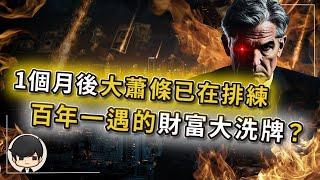【突發】1個月後全球通脹大蕭條？美國自導自演的石油危機，是財富大洗牌的暴富機會？現在發生的事跟1929年一模一樣，黃金石油匯率關稅都是局？資本家早就佈好局等全世界接盤？