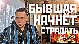 Когда вы молчите, БЫВШАЯ САМА ВЫХОДИТ С ВАМИ на связь и начинает извиняться.