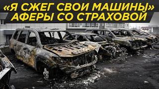 Как грабят страховые: миллиарды на авариях с ОСАГО и КАСКО - от аферы до тюрьмы | страховка
