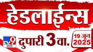 Tv9 Marathi News Top Headline Today | 19 June 2025 | 3 PM | 4 Minute 24 Headline Maharashtra