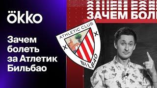 Зачем болеть за Атлетик? Ноль вылетов, никаких иностранцев, гимн до мурашек