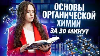 ОСНОВЫ ОРГАНИЧЕСКОЙ ХИМИИ ЗА 30 МИНУТ: как строить формулы органических веществ? | Химия ЕГЭ УМСКУЛ