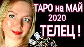 ТЕЛЕЦ ТАРО на МАЙ 2020/ПОЛНОЛУНИЕ и НОВОЛУНИЕ а мае 2020