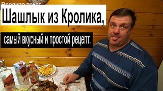 Шашлык из Кролика, самый вкусный и простой рецепт.