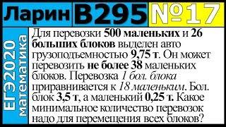 Разбор Задания №17 из Варианта Ларина №295 ЕГЭ-2020.