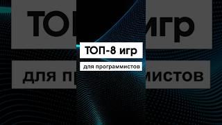 8 Игр, Которые Сделают Тебя Программистом!