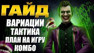 Гайд на Джокера (Joker). Полный разбор вариаций, комбо и стратегии