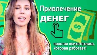 Привлечение денегПростая психотехника, которая работает!  гипнолог Елена Вальяк